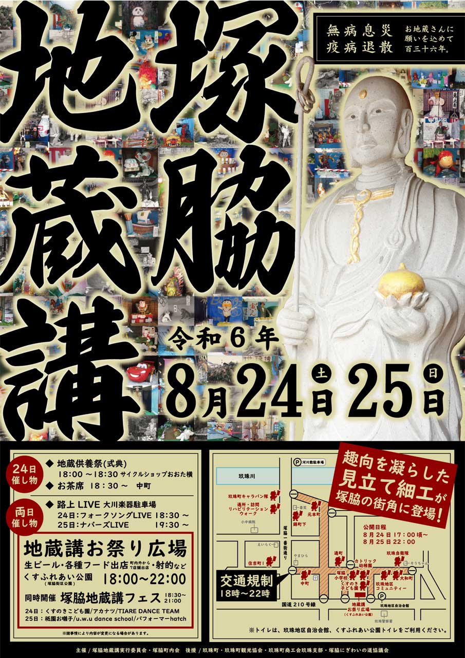 「塚脇地蔵講」2024年8月24日・25日