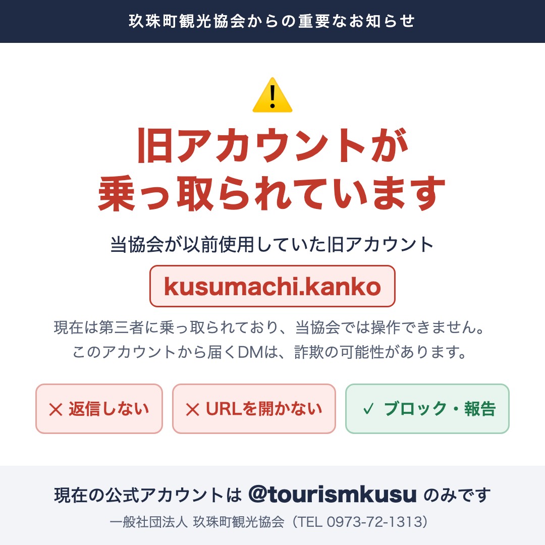 玖珠町観光協会 旧Instagramアカウント乗っ取りに関する注意喚起